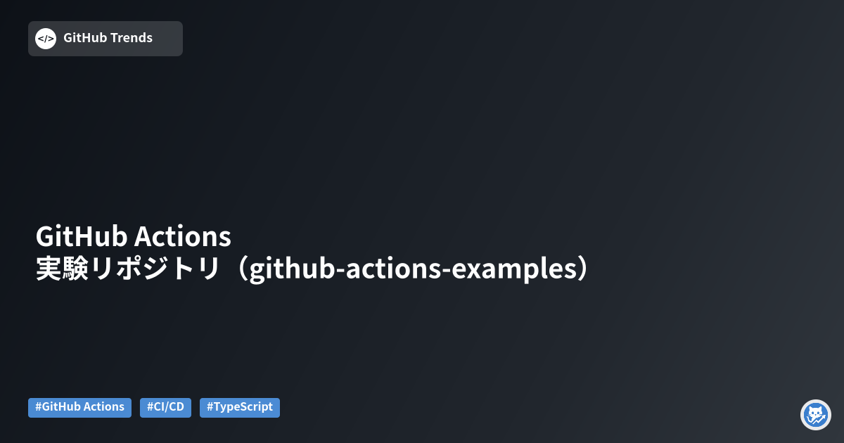GitHub Actions 実験リポジトリ（github-actions-examples）