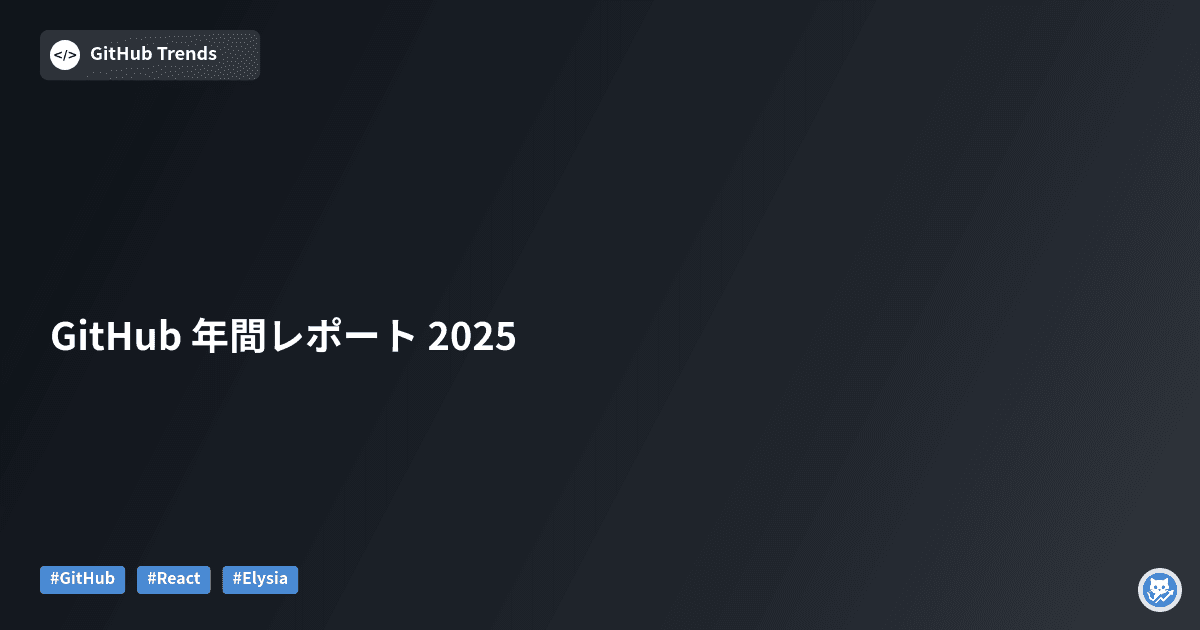 GitHub 年間レポート 2025