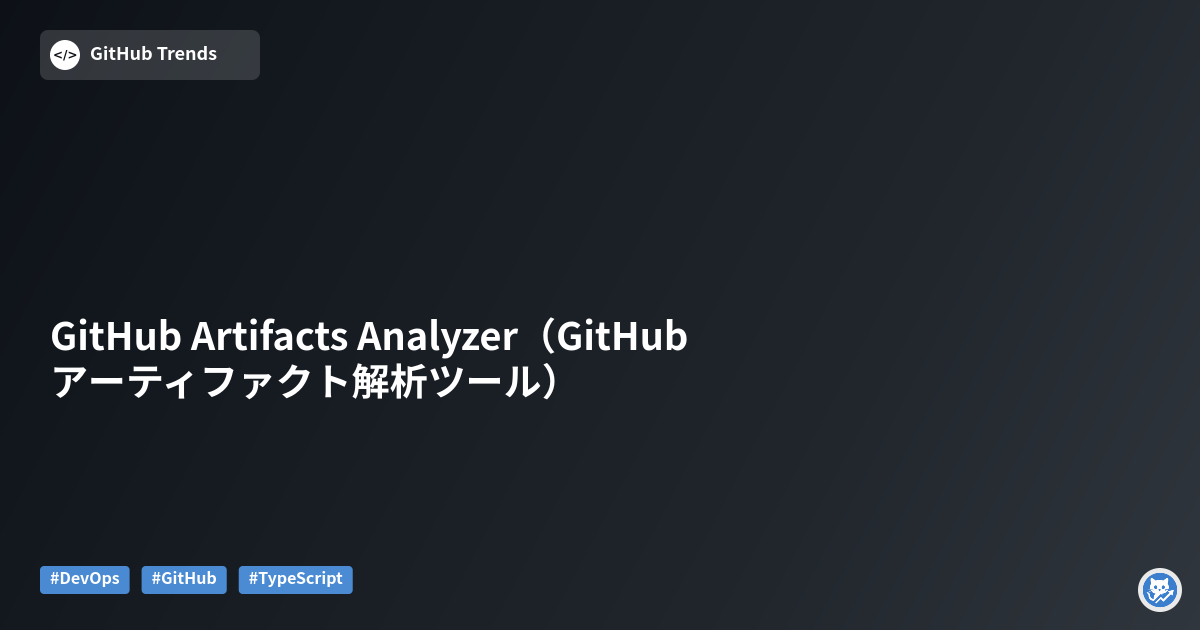GitHub Artifacts Analyzer（GitHubアーティファクト解析ツール）