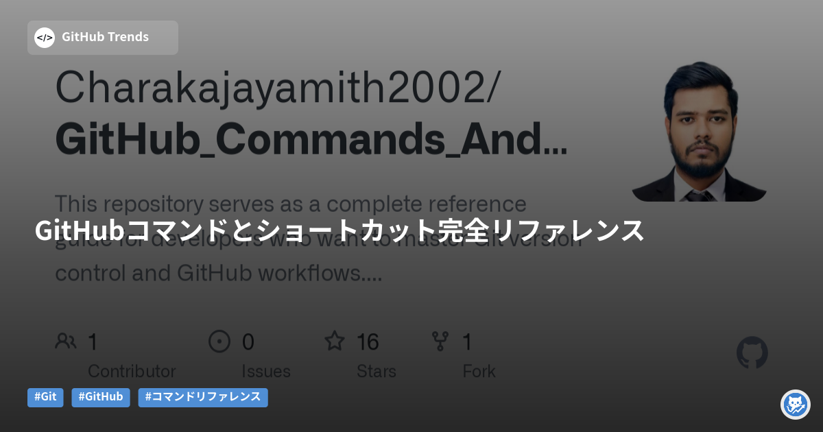 GitHubコマンドとショートカット完全リファレンス