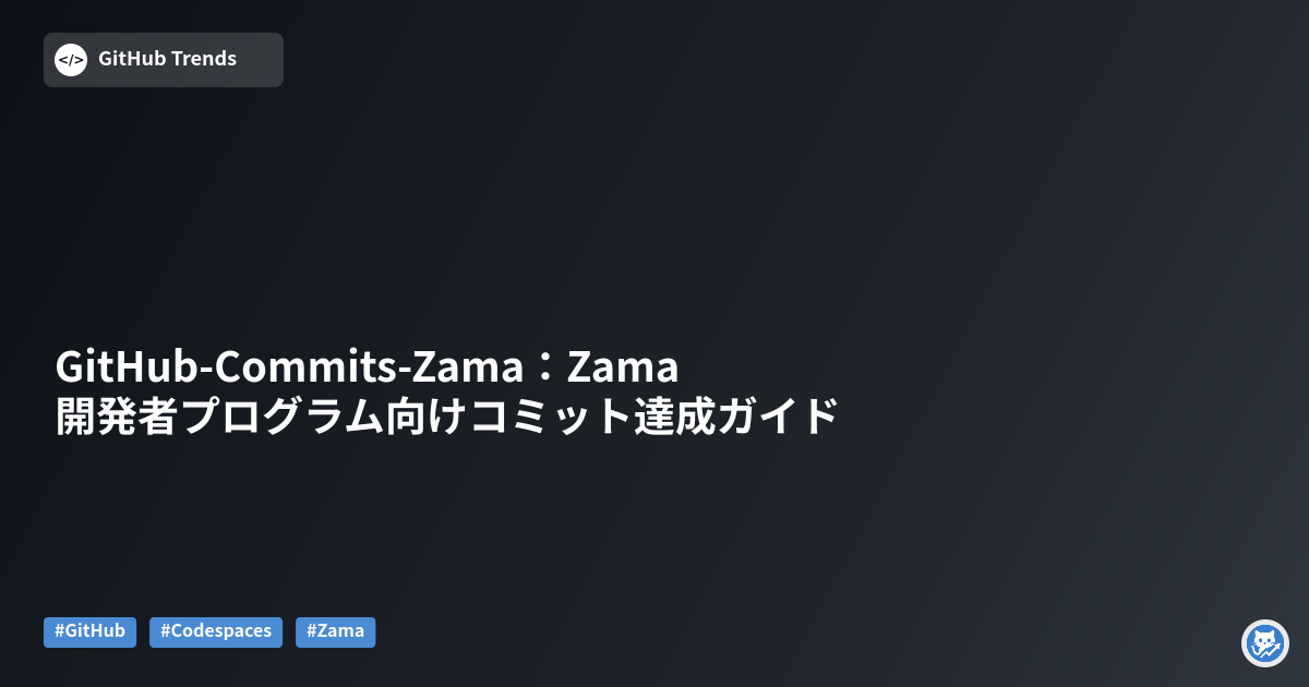 GitHub-Commits-Zama：Zama開発者プログラム向けコミット達成ガイド