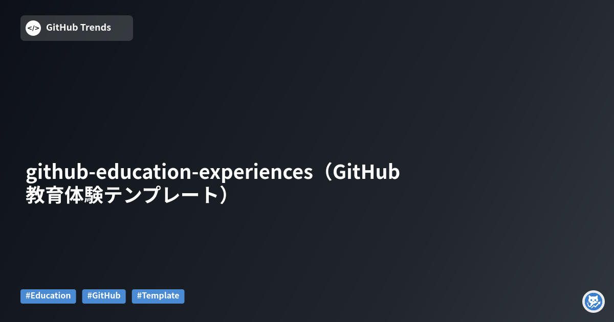 github-education-experiences（GitHub教育体験テンプレート）