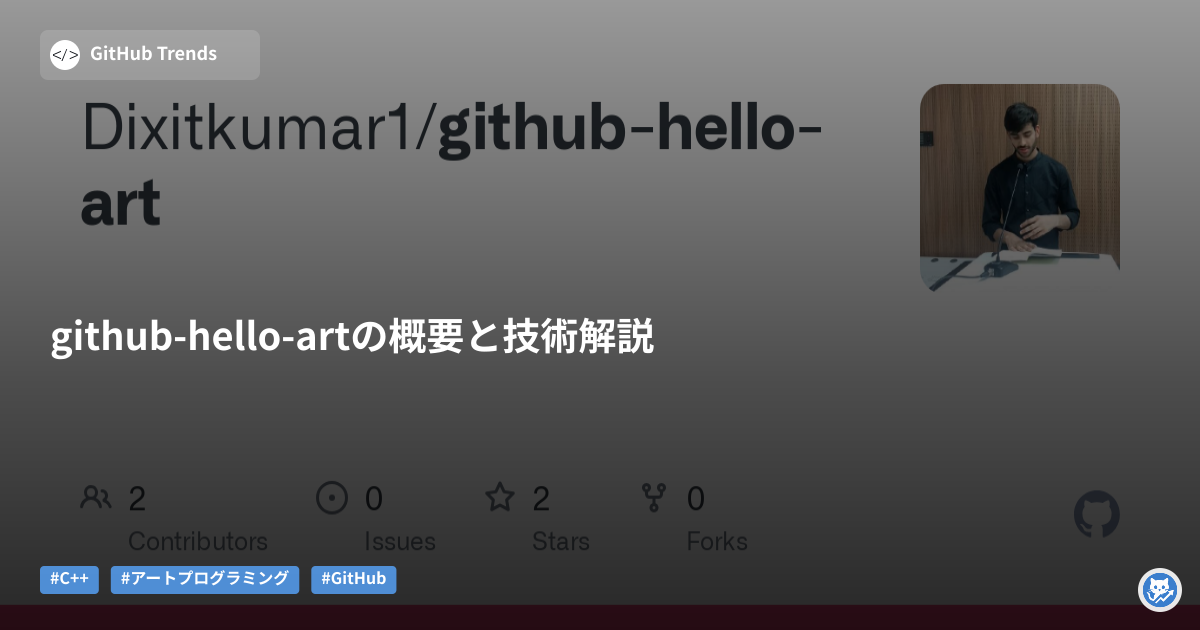github-hello-artの概要と技術解説
