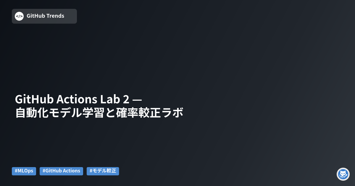 GitHub Actions Lab 2 — 自動化モデル学習と確率較正ラボ