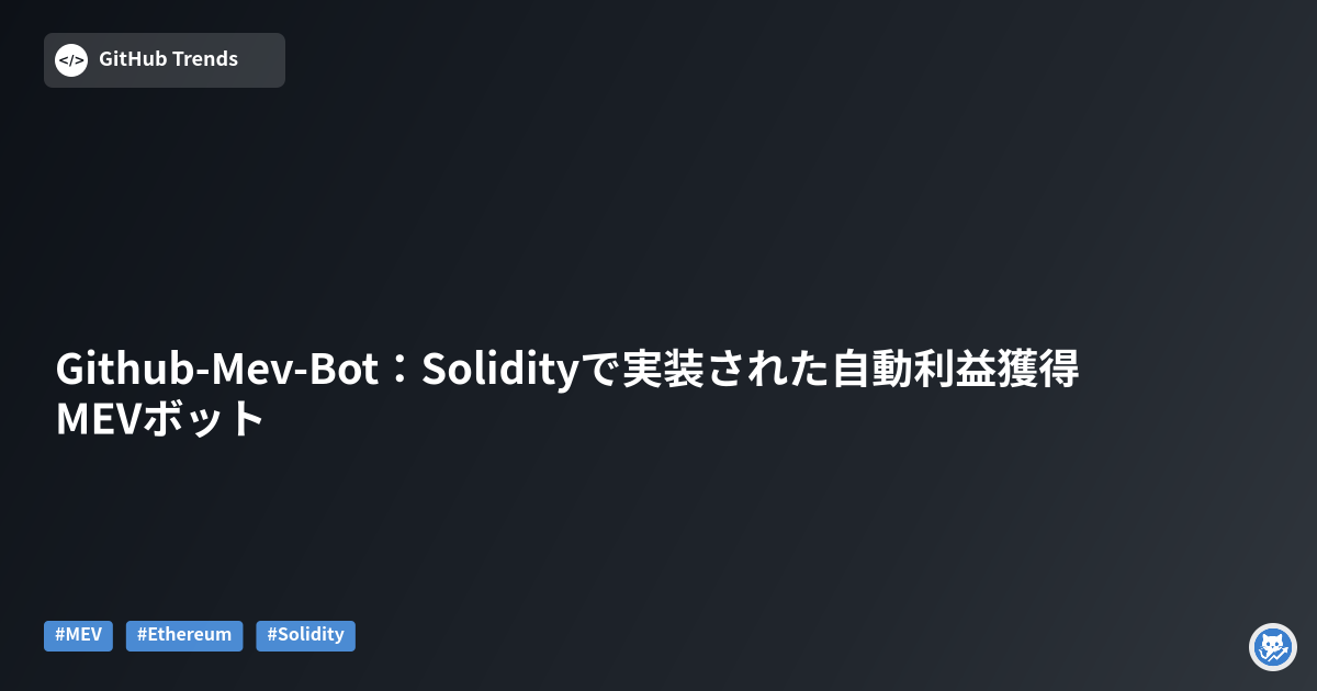 Github-Mev-Bot:Solidityで実装された自動利益獲得MEVボット