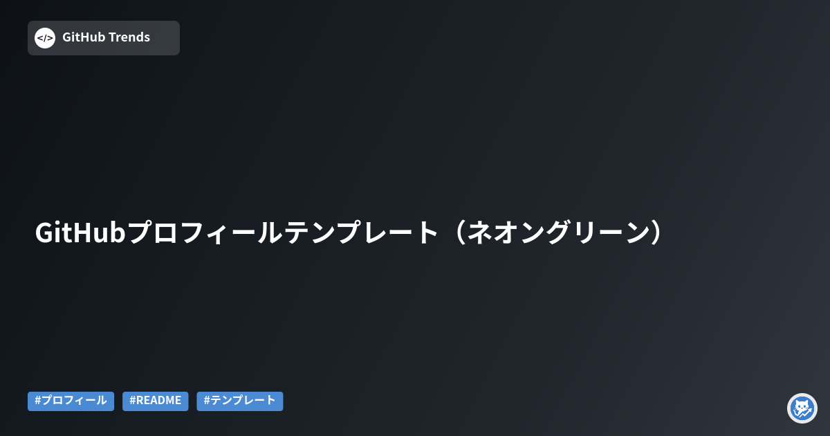 GitHubプロフィールテンプレート（ネオングリーン）