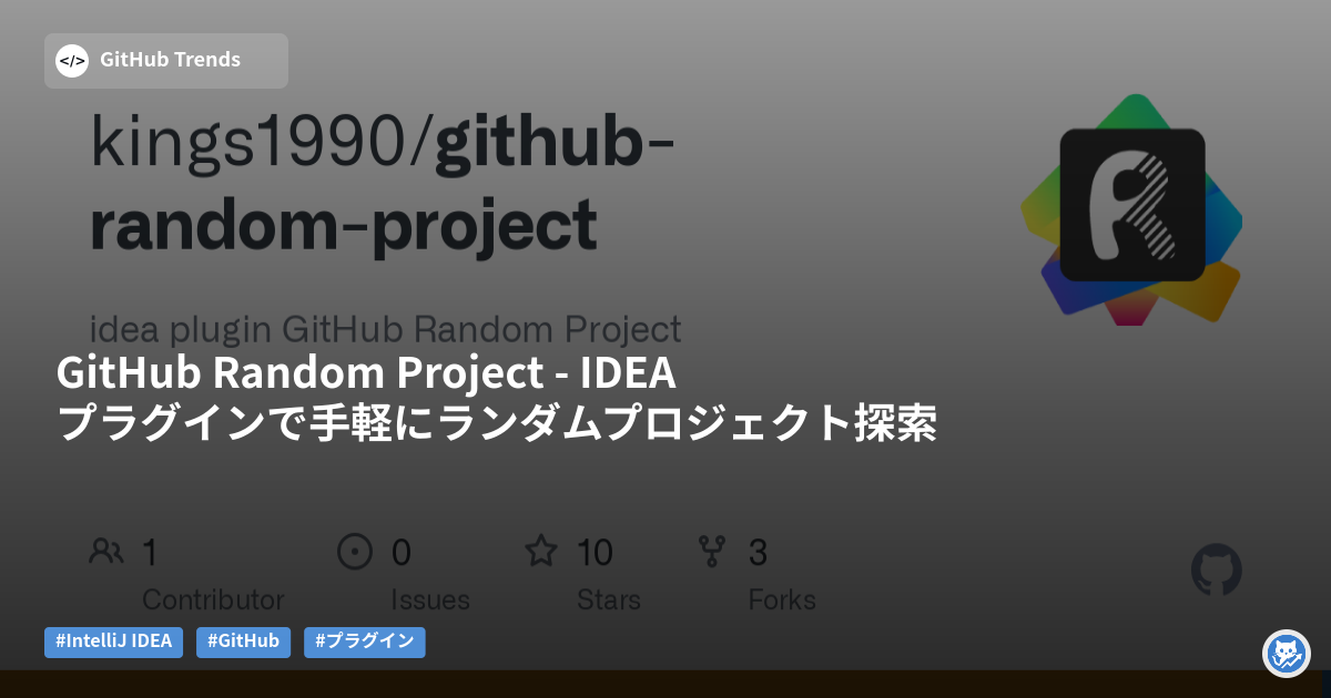 GitHub Random Project - IDEAプラグインで手軽にランダムプロジェクト探索