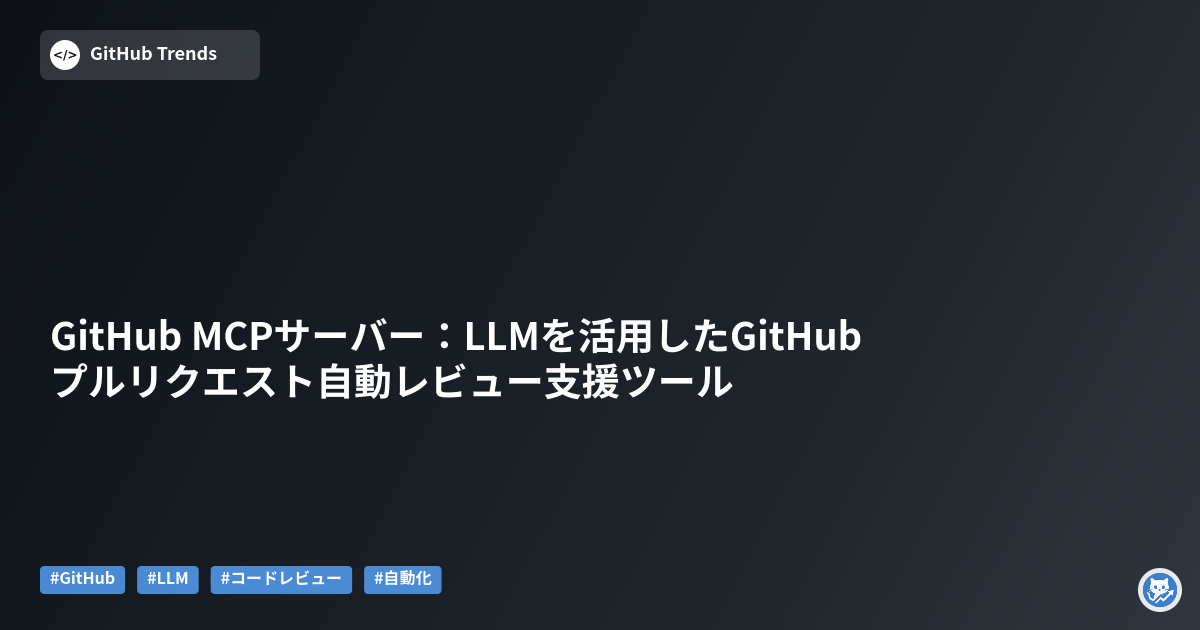 GitHub MCPサーバー:LLMを活用したGitHubプルリクエスト自動レビュー支援ツール