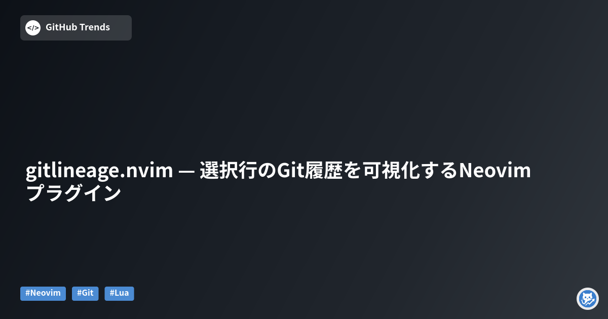 gitlineage.nvim — 選択行のGit履歴を可視化するNeovimプラグイン