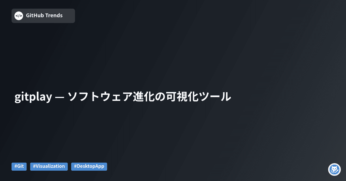 gitplay — ソフトウェア進化の可視化ツール