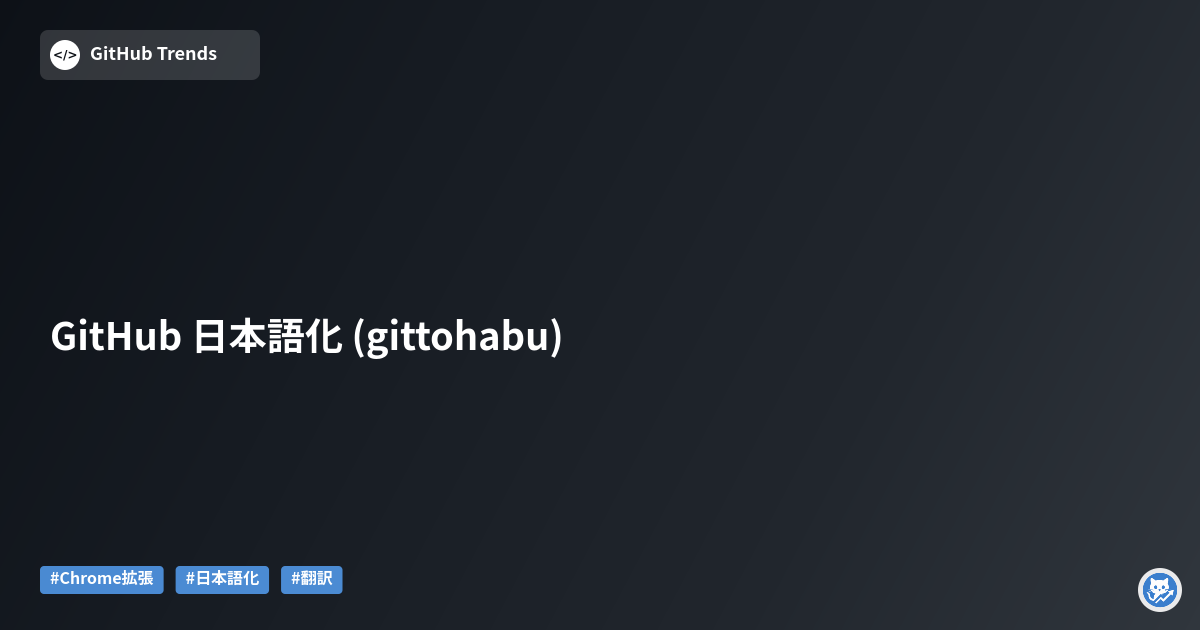 GitHub 日本語化 (gittohabu)