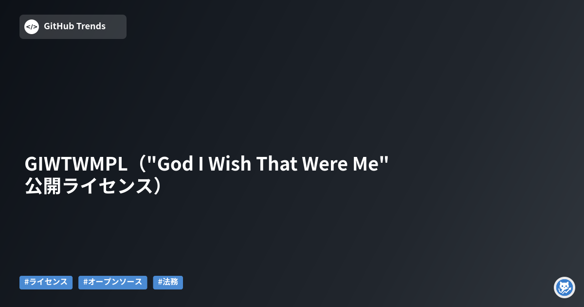 GIWTWMPL（"God I Wish That Were Me" 公開ライセンス）