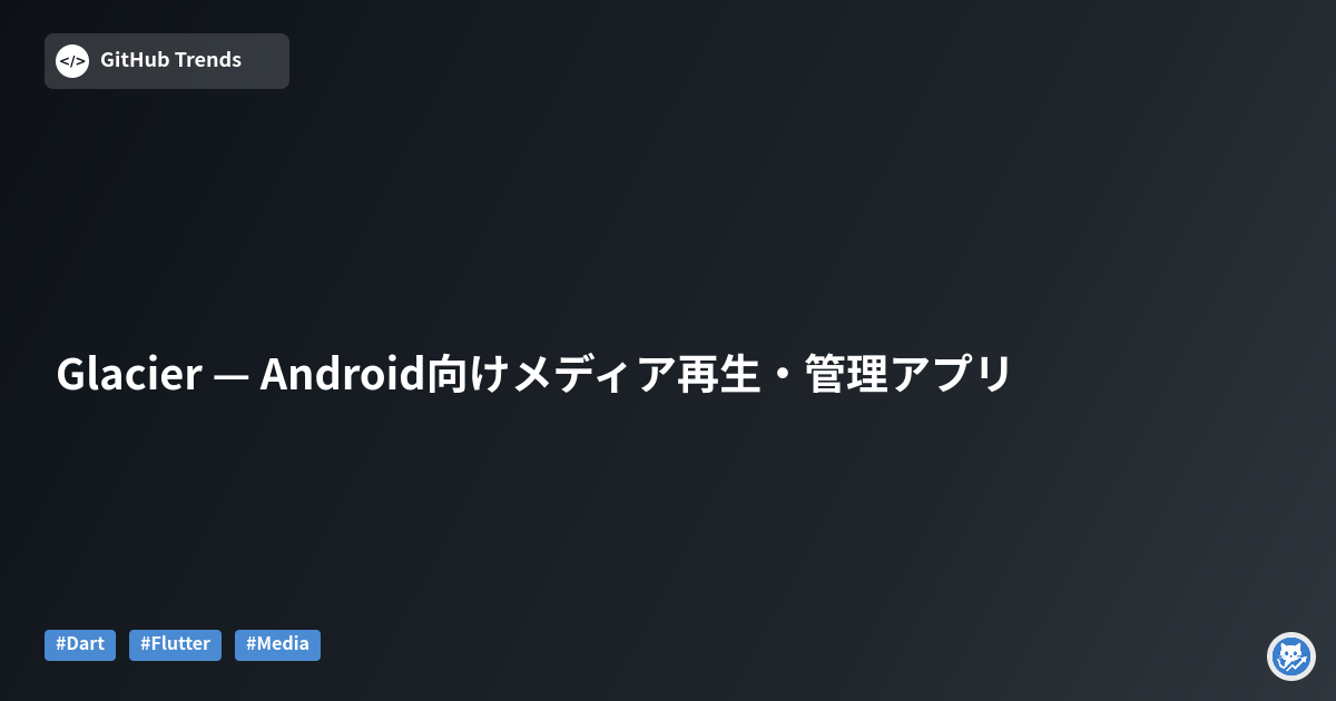 Glacier — Android向けメディア再生・管理アプリ