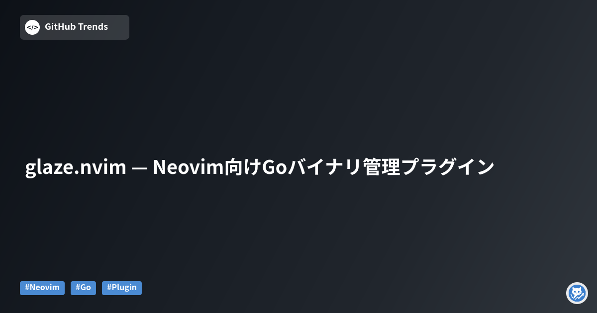 glaze.nvim — Neovim向けGoバイナリ管理プラグイン