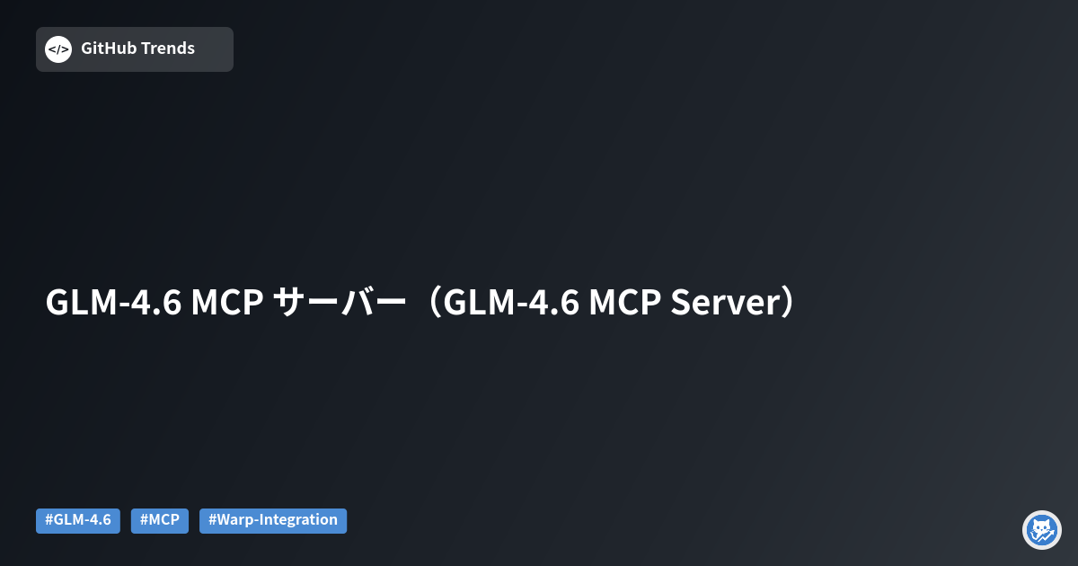 GLM-4.6 MCP サーバー（GLM-4.6 MCP Server）