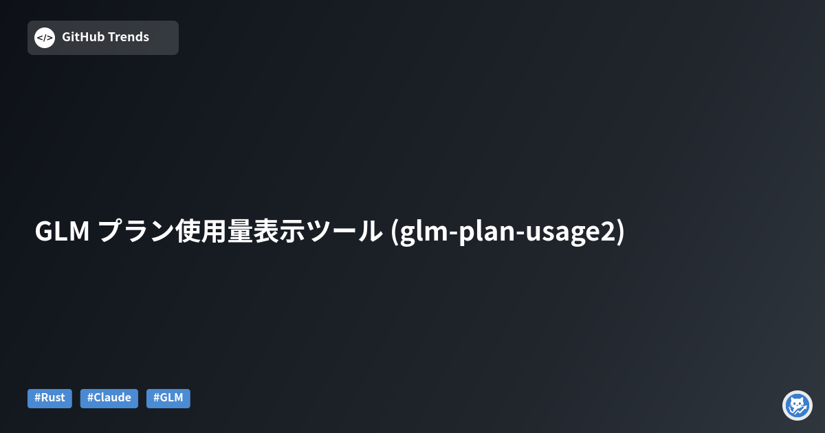 GLM プラン使用量表示ツール (glm-plan-usage2)