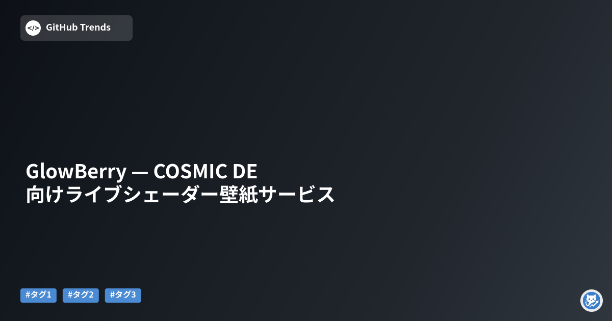 GlowBerry — COSMIC DE向けライブシェーダー壁紙サービス