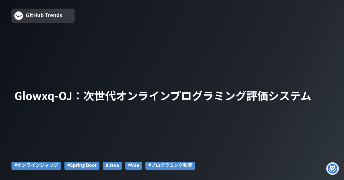 Glowxq-OJ:次世代オンラインプログラミング評価システム