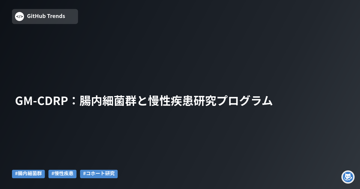GM-CDRP:腸内細菌群と慢性疾患研究プログラム