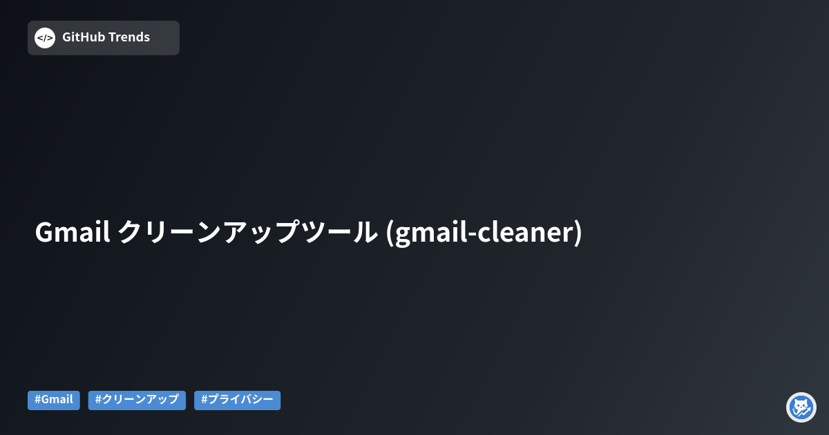 Gmail クリーンアップツール (gmail-cleaner)