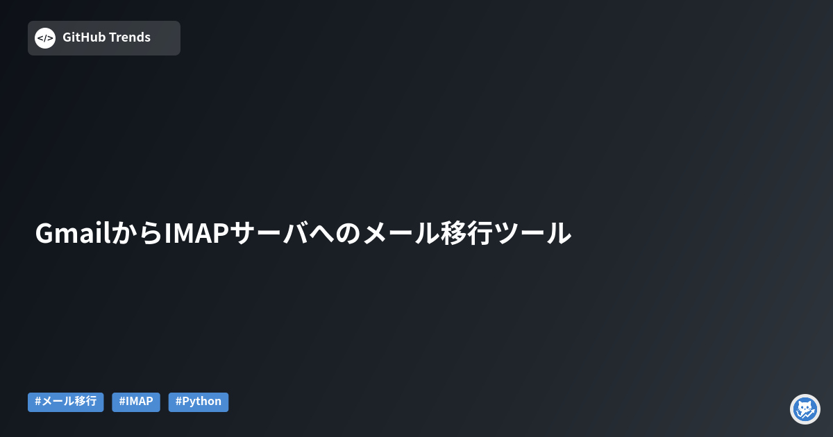 GmailからIMAPサーバへのメール移行ツール
