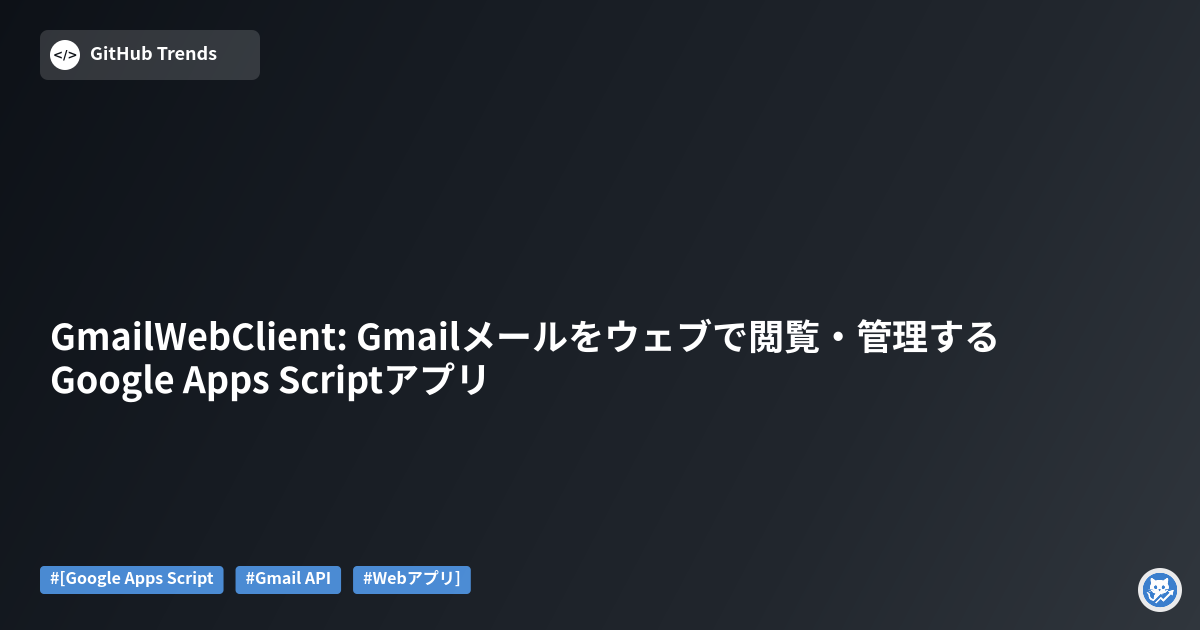 GmailWebClient: Gmailメールをウェブで閲覧・管理するGoogle Apps Scriptアプリ