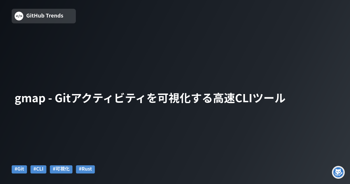 gmap - Gitアクティビティを可視化する高速CLIツール