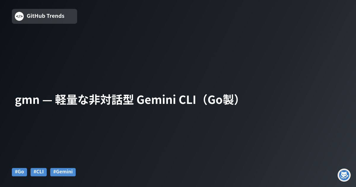 gmn — 軽量な非対話型 Gemini CLI（Go製）