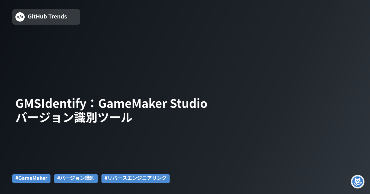 GMSIdentify：GameMaker Studio バージョン識別ツール