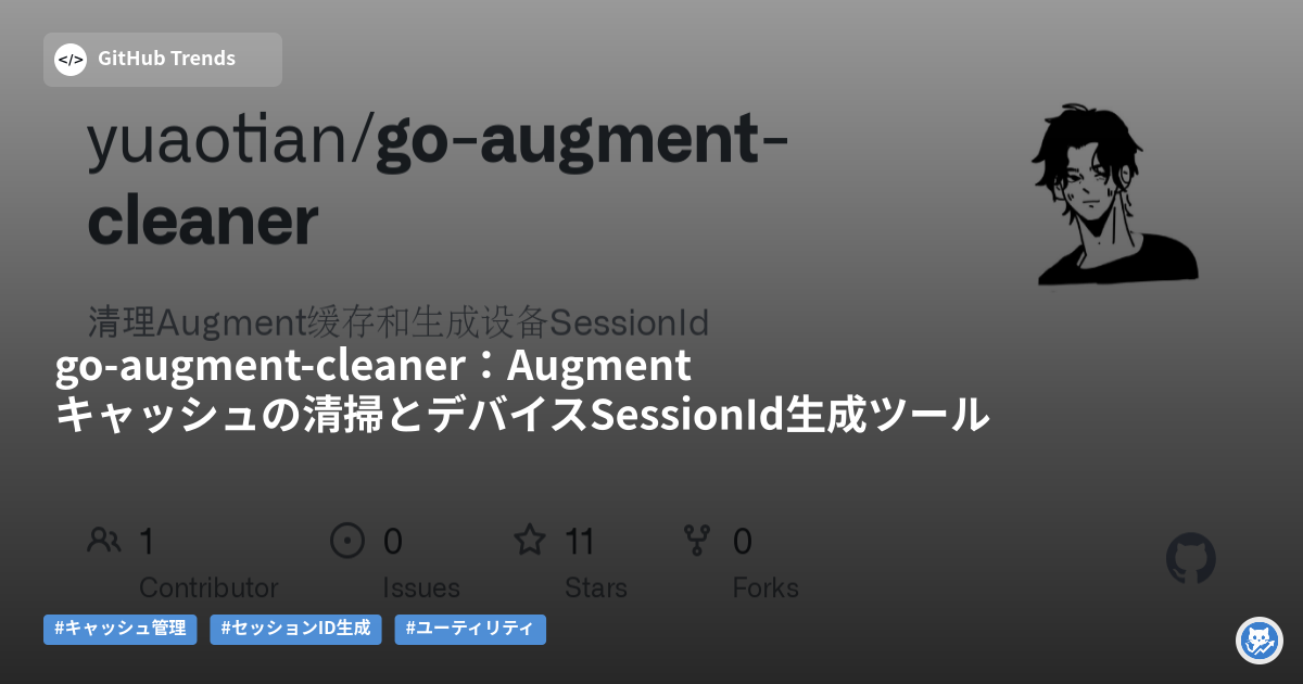 go-augment-cleaner：Augmentキャッシュの清掃とデバイスSessionId生成ツール