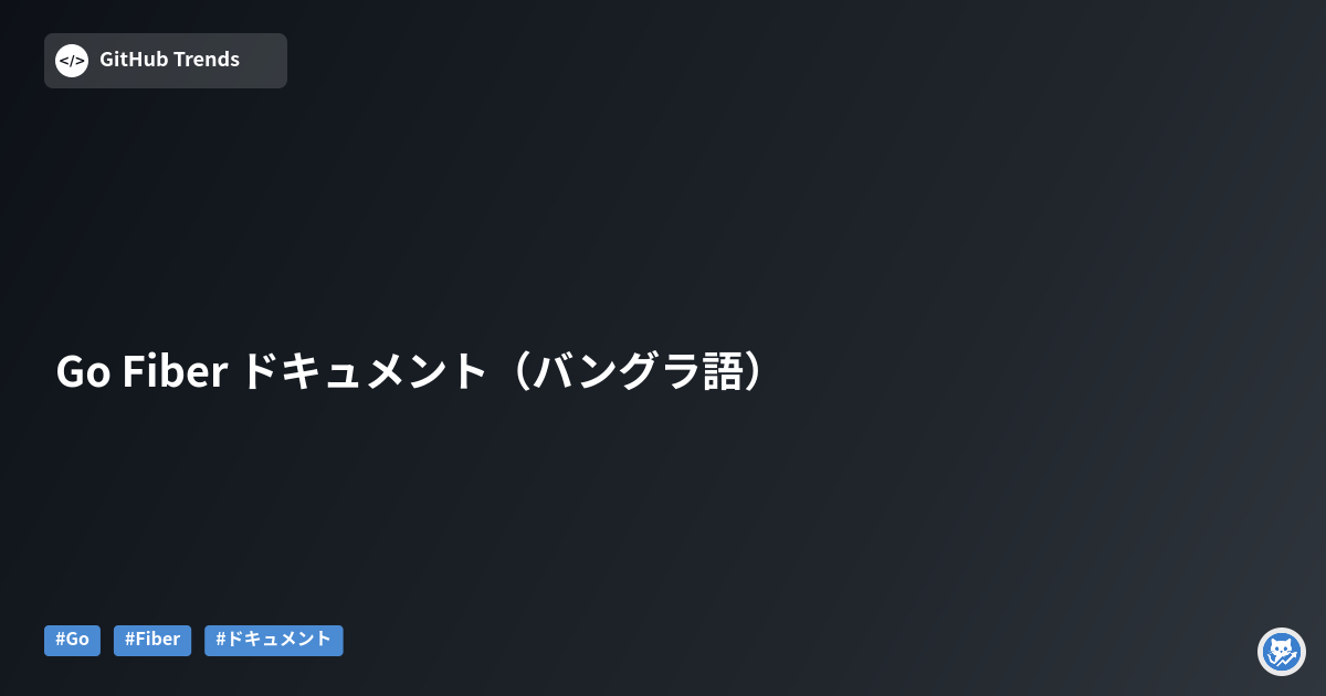Go Fiber ドキュメント（バングラ語）