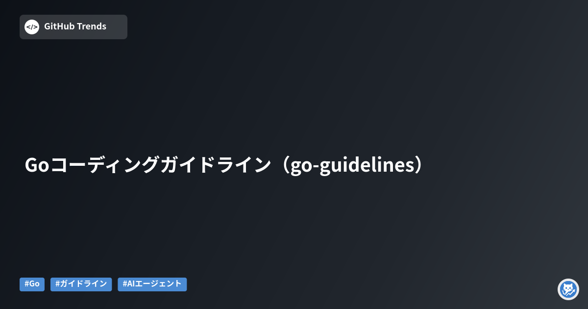 Goコーディングガイドライン（go-guidelines）