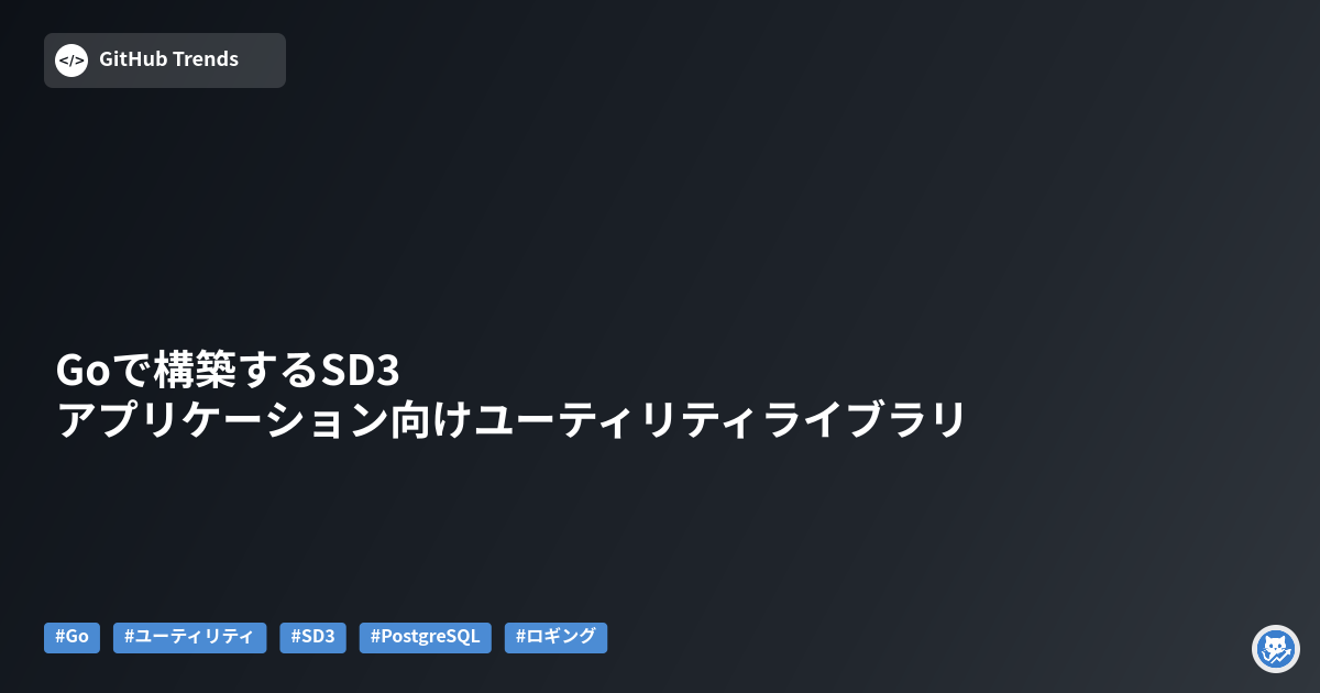 Goで構築するSD3アプリケーション向けユーティリティライブラリ