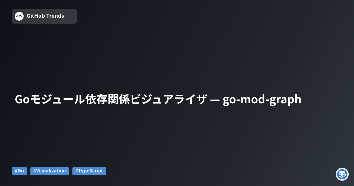 Goモジュール依存関係ビジュアライザ — go-mod-graph