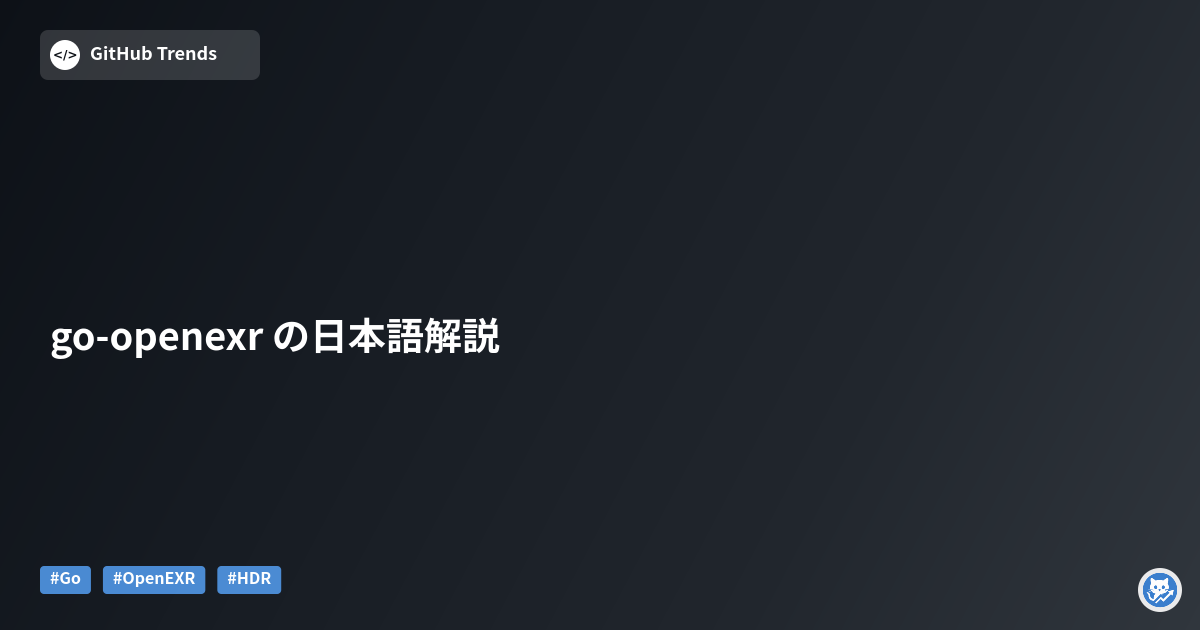go-openexr の日本語解説