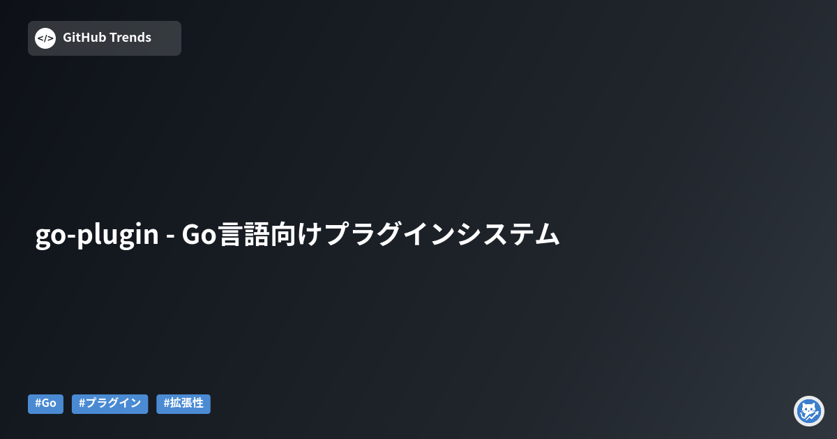 go-plugin - Go言語向けプラグインシステム