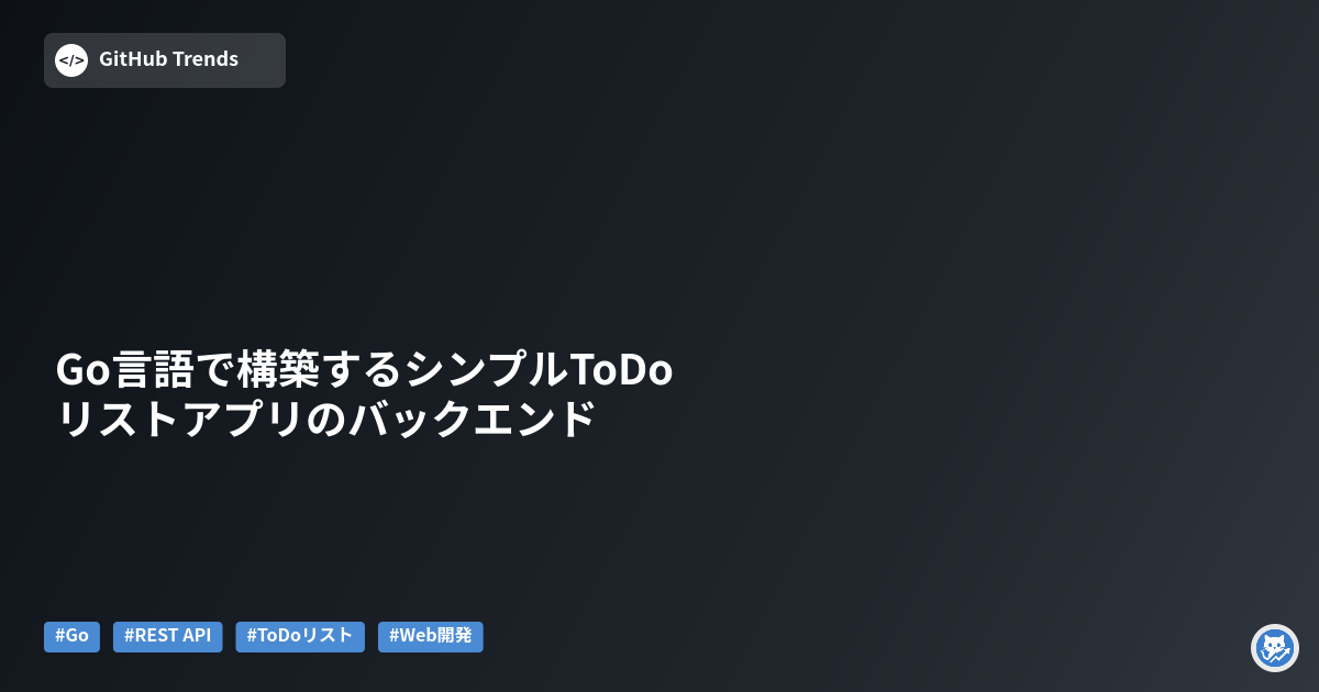 Go言語で構築するシンプルToDoリストアプリのバックエンド