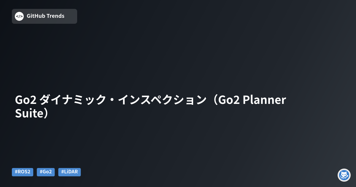 Go2 ダイナミック・インスペクション（Go2 Planner Suite）
