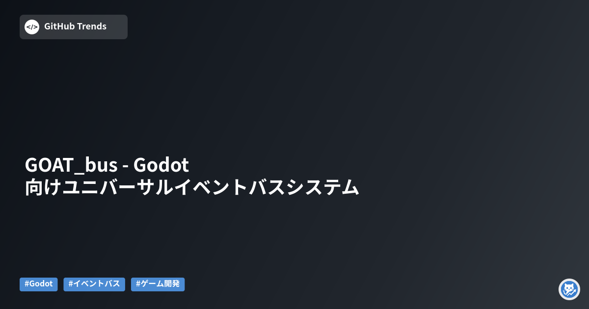 GOAT_bus - Godot向けユニバーサルイベントバスシステム