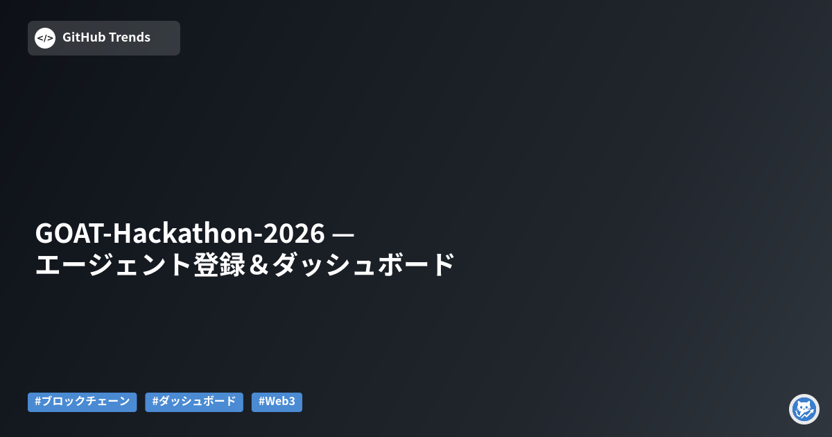 GOAT-Hackathon-2026 — エージェント登録＆ダッシュボード