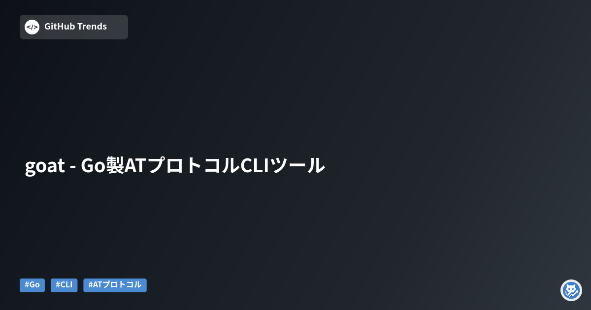 goat - Go製ATプロトコルCLIツール
