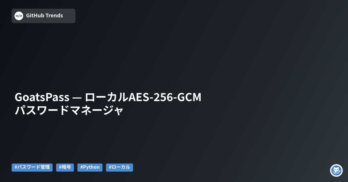 GoatsPass — ローカルAES-256-GCMパスワードマネージャ