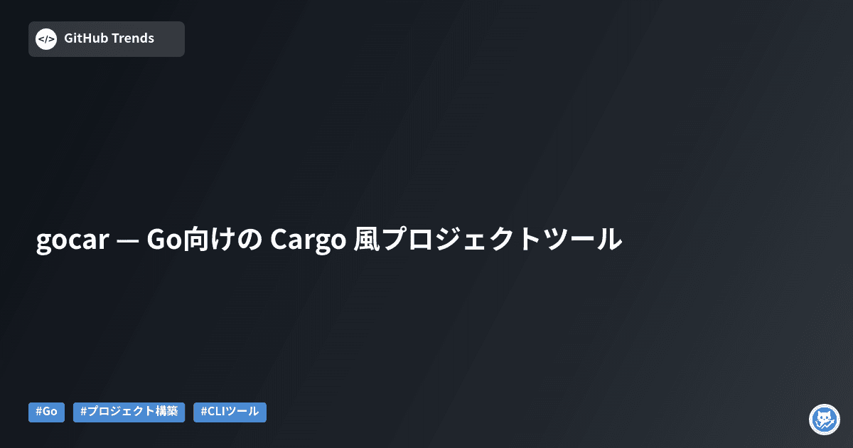 gocar — Go向けの Cargo 風プロジェクトツール