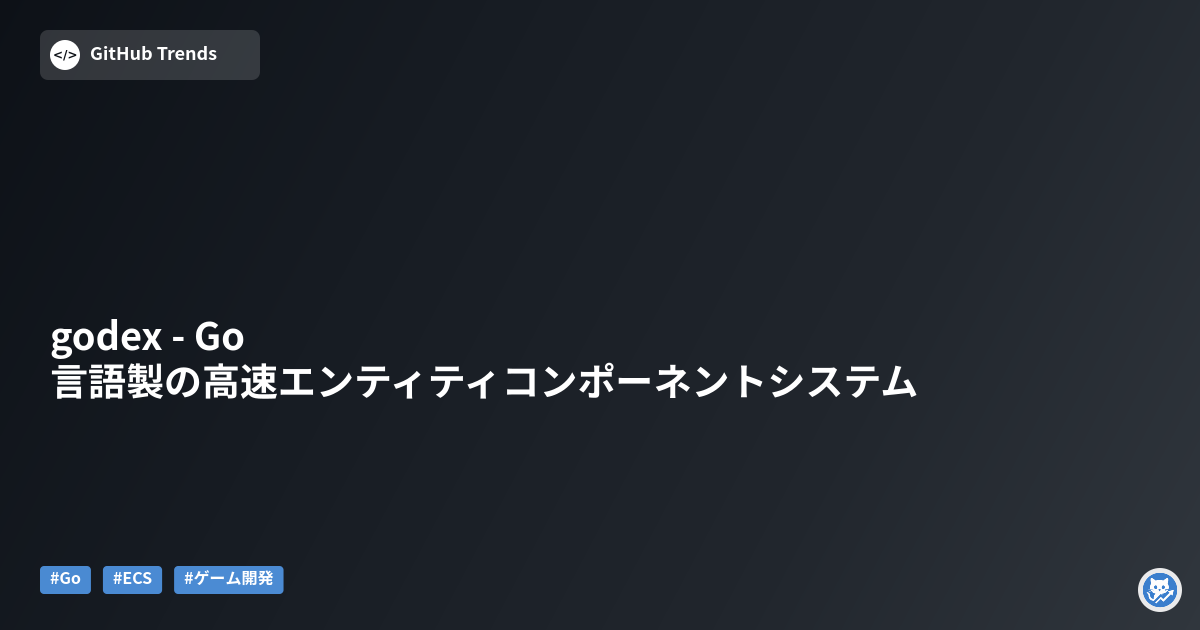godex - Go言語製の高速エンティティコンポーネントシステム