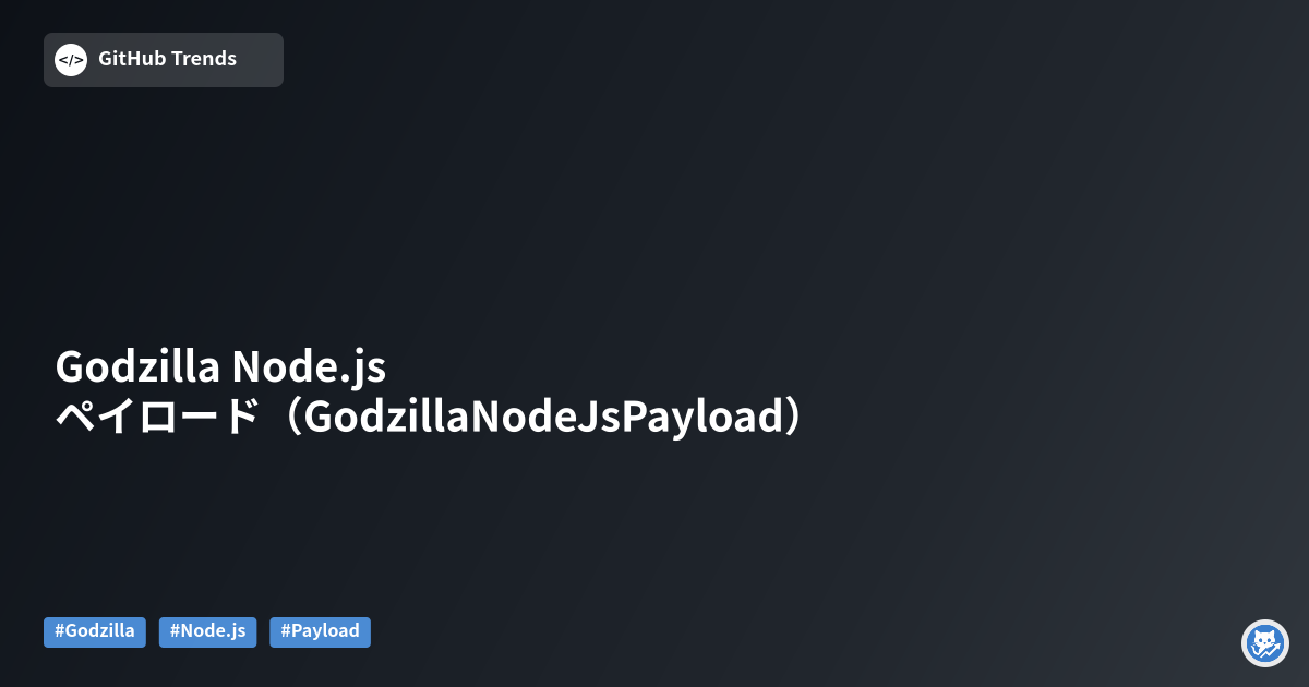 Godzilla Node.js ペイロード（GodzillaNodeJsPayload）