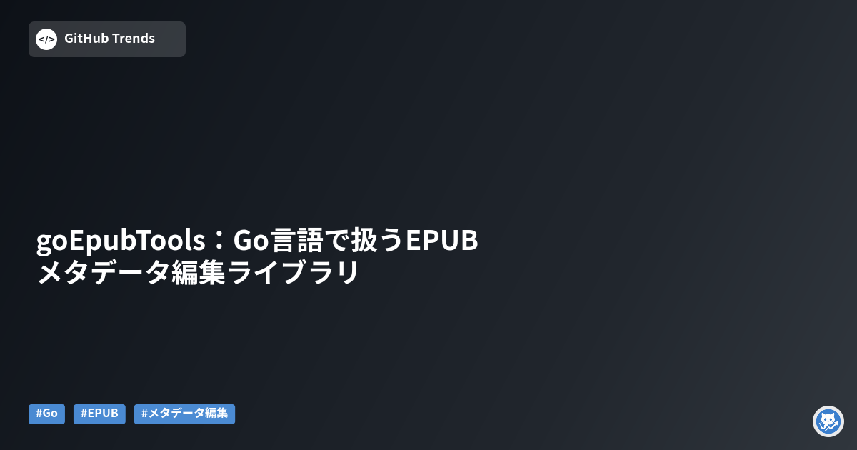 goEpubTools：Go言語で扱うEPUBメタデータ編集ライブラリ