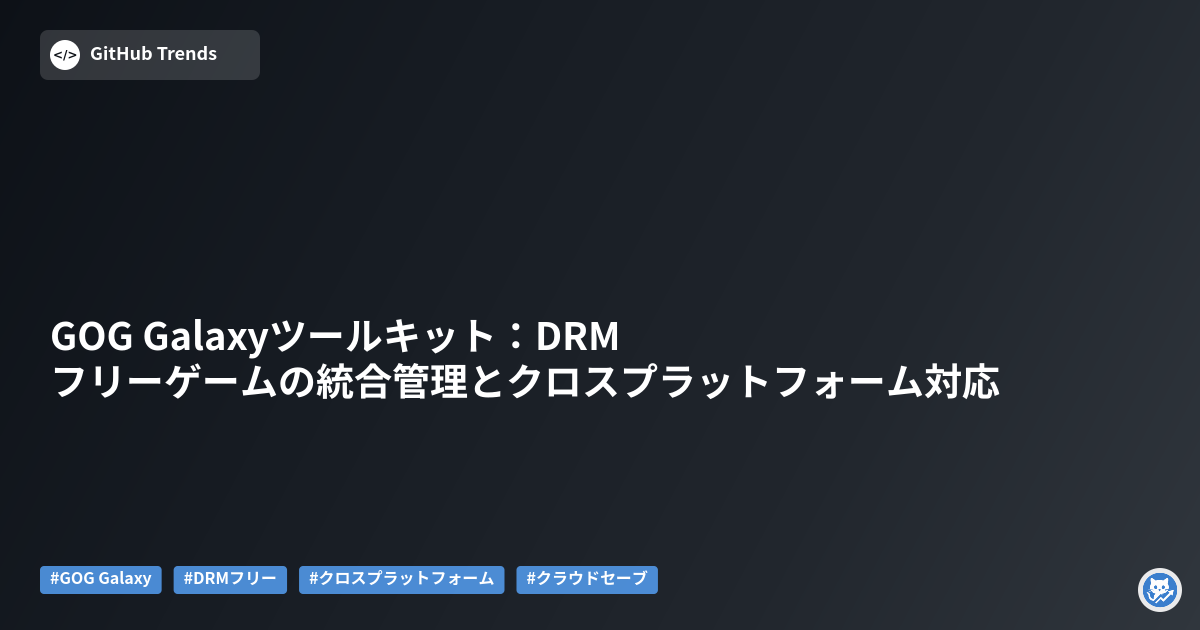 GOG Galaxyツールキット:DRMフリーゲームの統合管理とクロスプラットフォーム対応