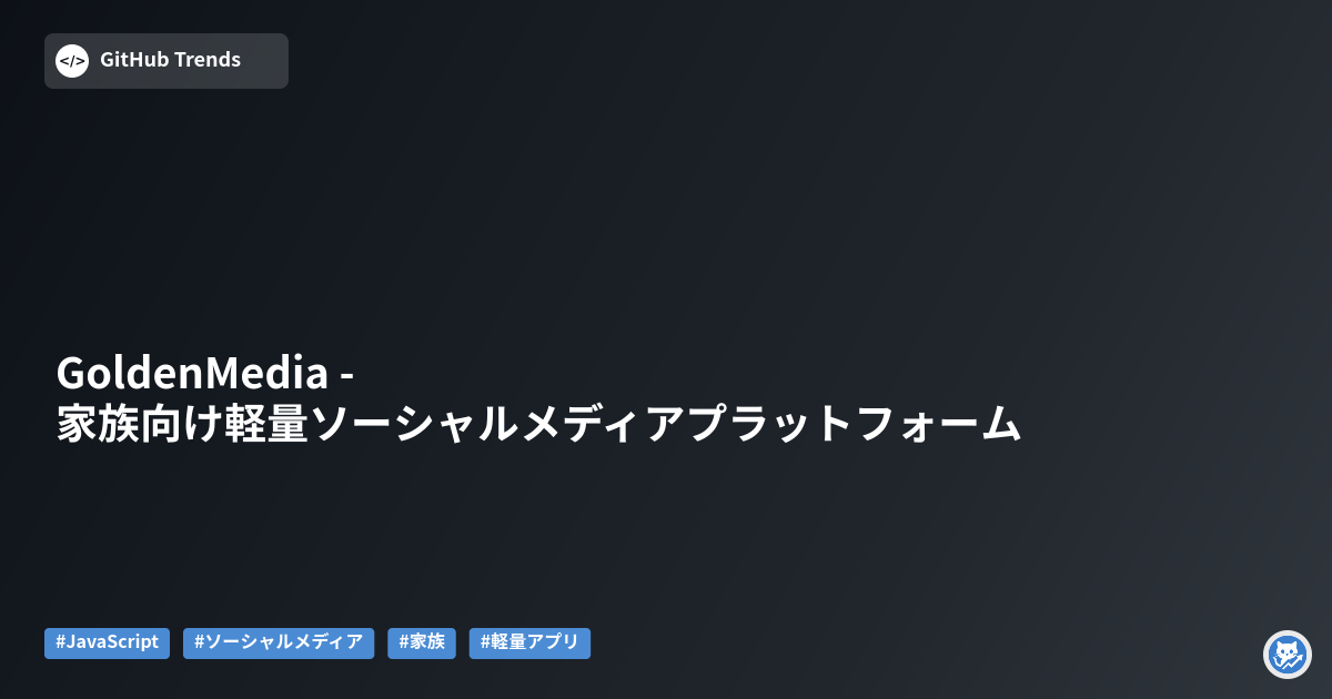 GoldenMedia - 家族向け軽量ソーシャルメディアプラットフォーム