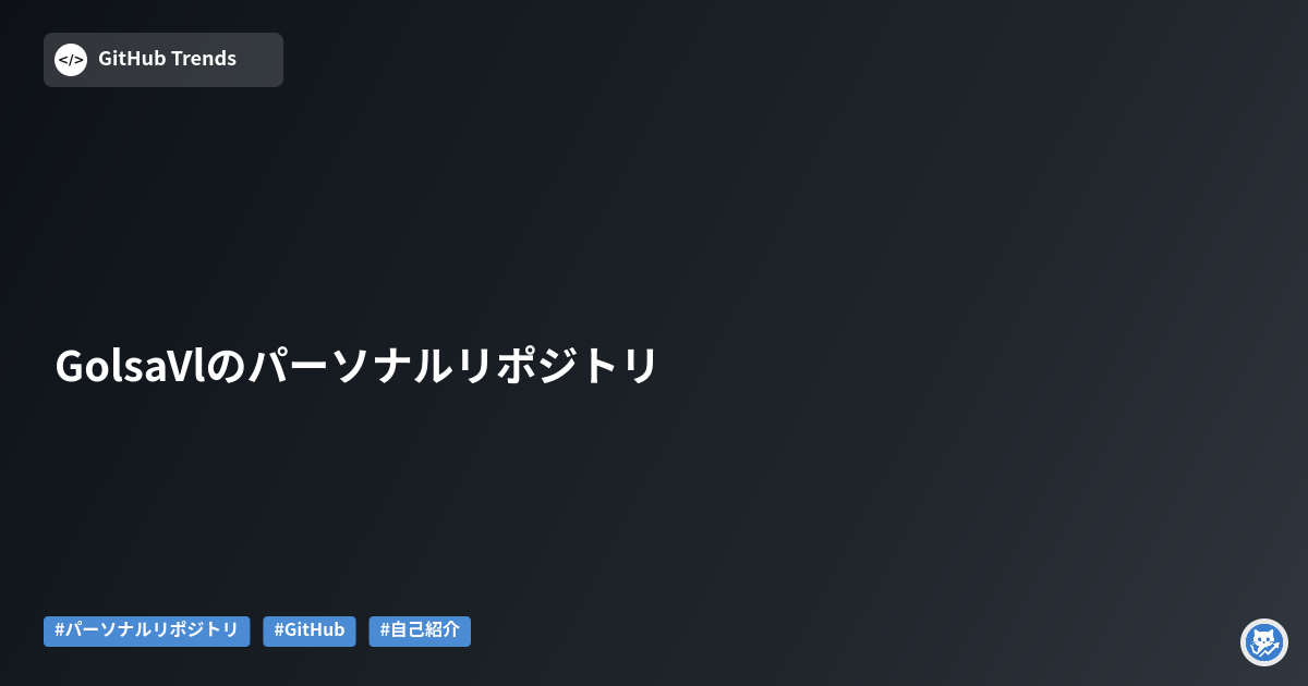 GolsaVlのパーソナルリポジトリ