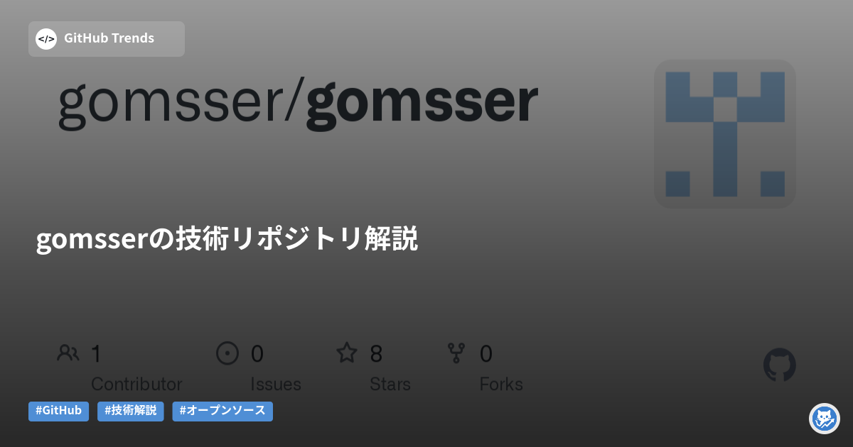 gomsserの技術リポジトリ解説